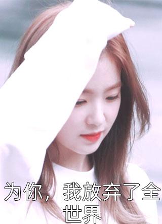 签到一百年，她的咸鱼马甲被爆了完整版