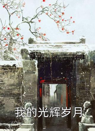 直球不打暗恋全文阅读