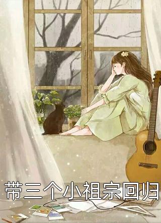 全章节团宠娇妻：小祖宗马甲又爆了