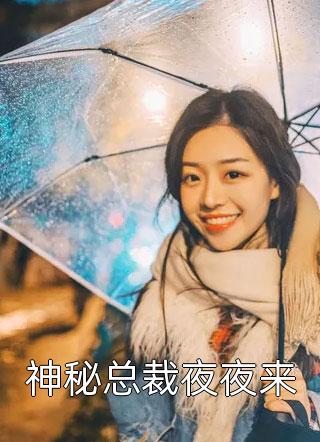 婚后缠情反派首辅为我痴狂精品