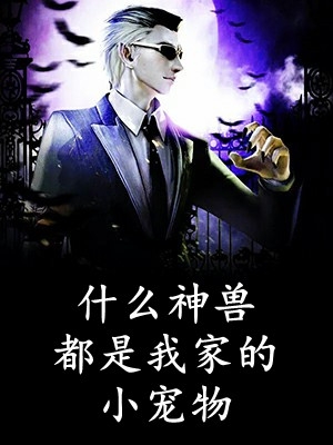 多子多福，从拿捏九幽女帝开始！全章节