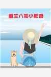 退亲后，未婚夫被我攻略了大结局