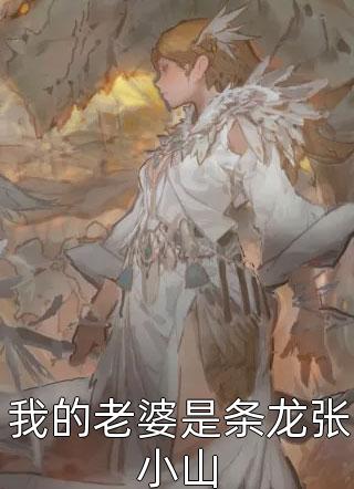 王妃脾气不太好全文免费阅读小说全文