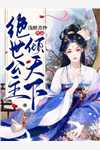 全章节阅读团宠：别惹女配，她身后皆是大佬