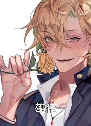 嫁摄政王后,她在京城横行霸道阅读全集