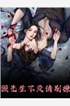 已完结和离后，战神前夫死皮赖脸求入赘