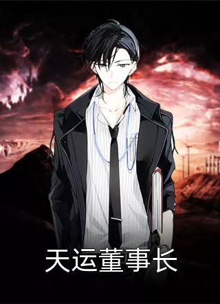 温然季延安完整版