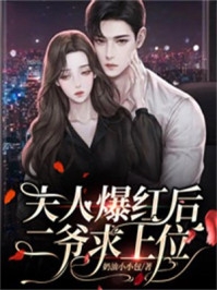 救命！新上任的总裁是邻居女魔头完整阅读