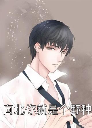 火爆小说乖宝一眼红，矜贵医生抱在怀里哄