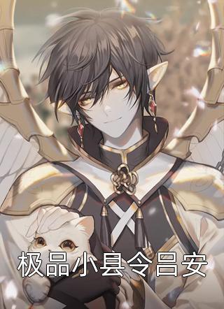 全文章节看守镇妖塔，我无敌了