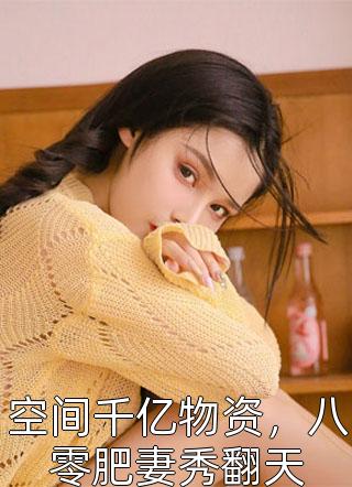 已完结贵女重生后，全京城都在等她出手虐渣