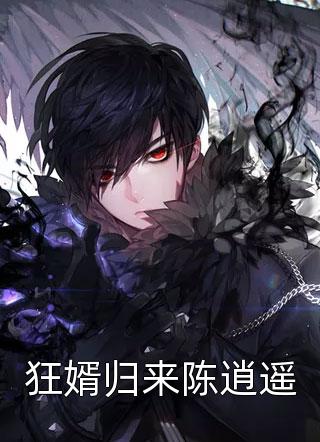畅销巨作顾爷宠妻太嚣张