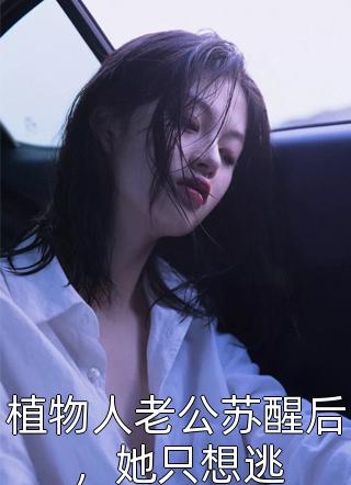 精选全文撩欲！甩了反派后被抓回强制宠爱