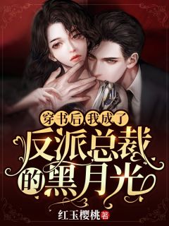 刚分手，前任疯狂攻略我全文