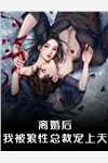 精彩小说重生后，侯门夫人假死嫁权王