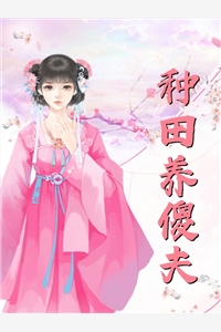 报告厉总，夫人是个神棍！全文阅读