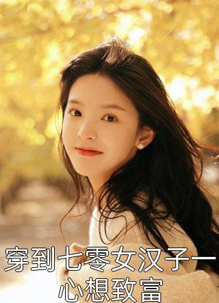 七零军宠：我老婆是个芝麻馅汤圆完整阅读