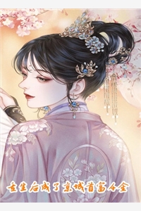 相亲奇葩男后，她嫁给了总裁大佬全集小说