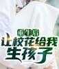 快穿：绑定生子系统，她好孕爆棚已完结