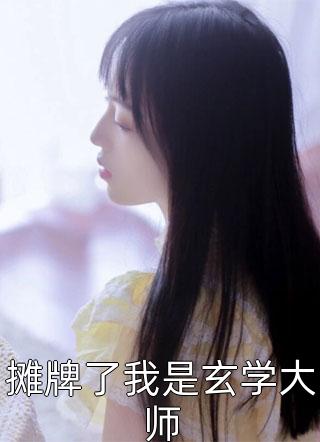 小说满身黑料真千金靠亲子综艺爆火