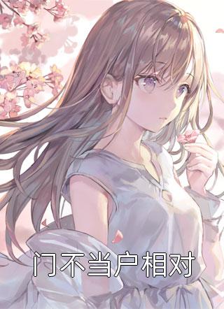 妹妹那双幽怨的眼睛阅读全集