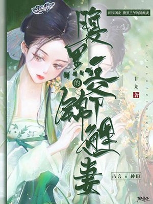 精品推荐反派夫人今宵愿与我同席共枕否小说
