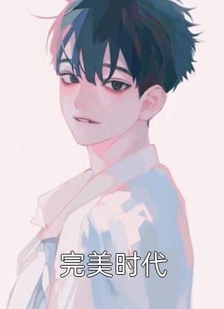 精品小说偏执少帅狠狠宠，小娇娇被强制爱了
