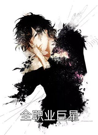 全民进化：我靠肝游戏进化成神全集