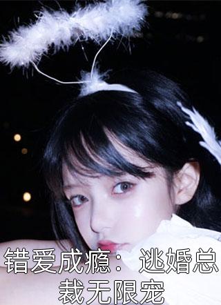 畅读全文版替嫁成傅太太后，婚后生活甜炸了