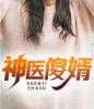 我开出租不拉客，只拉女鬼和模特精选全文