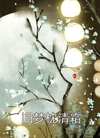 精品推荐明卿玥季墨尘