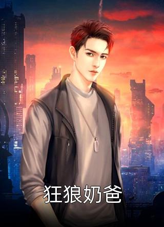 惊！锦衣指挥使他竟然惧内长篇小说阅读