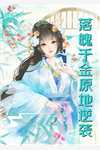开局身家百亿的美女总裁非我不嫁长篇小说