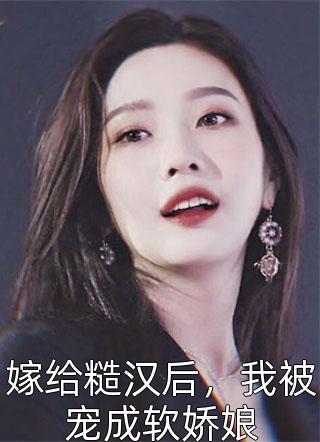 全本阅读前妻难追,傅先生攻略请收好