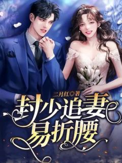 畅读全文假太监：从推倒太子妃开始