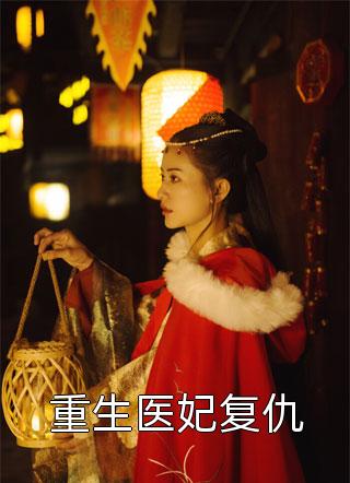 团宠娇娇女：被京城大佬宠爆精品小说