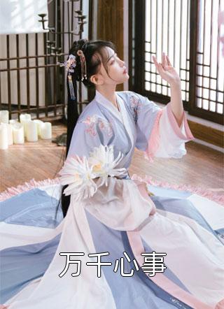 全集阅读风流财阀