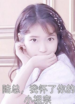 全文闪婚后，被偏执总裁宠上天