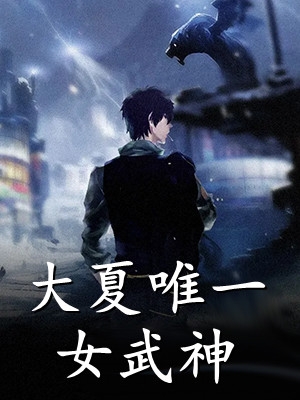 直播演戏：让你扮演，没让你来真的畅读全文版