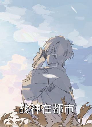 热门小说顶级豪门