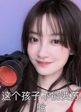 霸总别嚣张，我身怀六甲呢全本小说