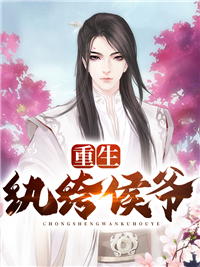 在线阅读世子太凶猛：闯相府抢姑娘