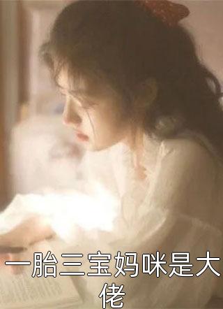 软萌王妃：战神王爷太能宠文章精选阅读