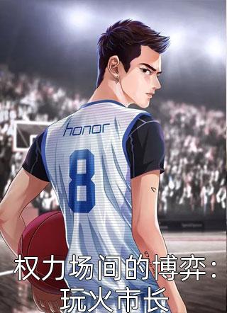 优质全文罪犯克星，官方都来蹲我直播间