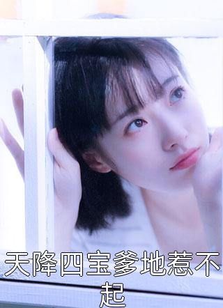 畅销小说顶级鉴情师：风情浪子他沦陷了