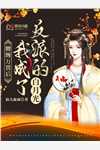 改嫁疯批太子，清冷美人她艳翻东宫短篇小说