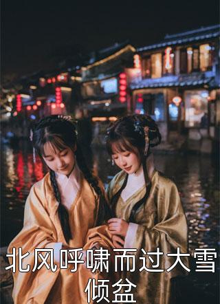 高质量小说花田涧