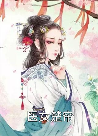 爹，没事别谋反，儿子要替你填坑的全文
