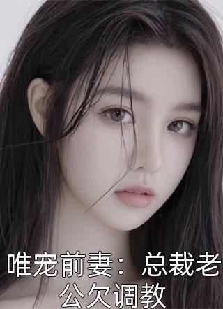 怀崽闪婚，小可怜秒变顾少心尖宠全本阅读