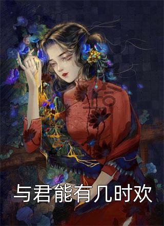 完结版娘娘套路深，三千宠爱集一身